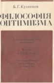 Книга Философия оптимизма автора Борис Кузнецов