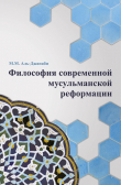 Книга Философия современной мусульманской реформации автора Майсем Аль-Джанаби