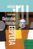 Книга Философия свободы. Европа автора Исайя Берлин