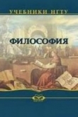 Книга Философия: Учебник для студентов технических ВУЗов автора В. Крюков