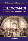 Книга Философия в схемах и комментариях автора Виктор Ильин