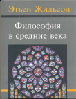 Книга Философия в средние века. От истоков патристики до конца ХIV века автора Этьен Жильсон