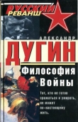 Книга Философия войны автора Александр Дугин