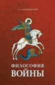 Книга «Философия войны«» в одноименном сборнике автора Николай Головин