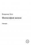 Книга Философия жизни автора Владимир Хелл