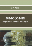 Книга Философия. Современная западная философия автора Елена Мороз