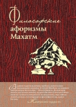 Книга Философские афоризмы Махатм автора А. Серов