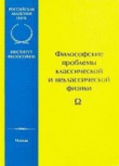 Книга Философские проблемы классической и неклассической физики: современная интерпретация автора Елена Мамчур