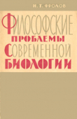 Книга Философские проблемы современной биологии автора И. Фролов