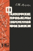 Книга Философские проблемы современной физики автора Серафим Мелюхин