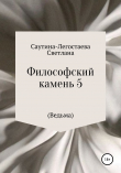 Книга Философский камень 5 (Ведьма) автора Светлана Саутина-Легостаева