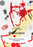 Книга Философския: рассуждения одного человека автора Дмитрий Боррони
