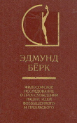 Книга Философское исследование о происхождении наших идей возвышенного и прекрасного автора Эдмунд Бёрк