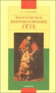 Книга Философское мировоззрение Гёте автора Карен Свасьян