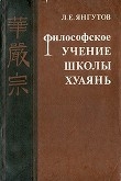 Книга Философское учение школы хуаянь автора Леонид Янгутов