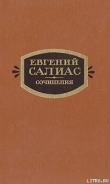 Книга Филозоф автора Евгений Салиас-де-Турнемир