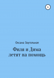 Книга Филя и Дима летят на помощь. Пропавшая квартира автора Оксана Заугольная