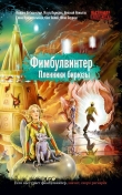 Книга Фимбулвинтер. Пленники бирюзы автора Игорь Вереснев