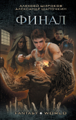 Книга Финал автора Алексей Широков