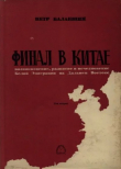Книга Финал в Китае: Возникновение, развитие и исчезновение Белой Эмиграции на Дальнем Востоке: Том 2 автора Пётр Балакшин