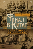 Книга Финал в Китае. Возникновение, развитие и исчезновение белой эмиграции на Дальнем Востоке автора Пётр Балакшин
