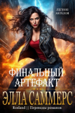 Книга Финальный артефакт (ЛП) автора Элла Саммерс