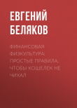 Книга Финансовая физкультура: Простые правила, чтобы кошелек не чихал автора Евгений БЕЛЯКОВ
