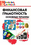 Книга Финансовая грамотность: основные термины автора Екатерина Семенкова