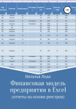 Книга Финансовая модель предприятия в Excel автора Наталья Лидл