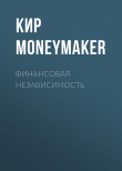Книга Финансовая независимость автора Кир Moneymaker