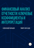 Книга Финансовый анализ отчетности: ключевые коэффициенты и интерпретация автора Александр Вальцев