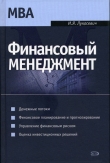 Книга Финансовый менеджмент автора Игорь Лукасевич