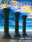Книга Финансы автора Зви Боди