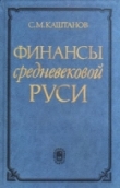 Книга Финансы средневековой Руси автора Сергей Каштанов