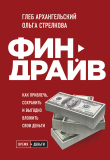 Книга Финдрайв: как привлечь, сохранить и выгодно вложить свои деньги автора Глеб Архангельский