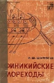 Книга Финикийские мореходы автора Илья Шифман