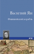 Книга Финикийский корабль автора Василий Ян