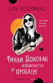 Книга Финли Донован избавляется от проблем автора Эль Косимано