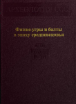 Книга Финно-угры и балты в эпоху средневековья автора Ростислав Розенфельдт