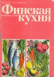 Книга Финская национальная кухня автора Хилкка Уусивирта