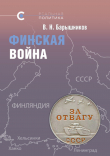 Книга Финская война автора В. Барышников