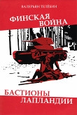 Книга Финская война. Бастионы Лапландии автора Валерьян Телёбин