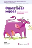 Книга Фиолетовая корова. Сделайте свой бизнес выдающимся! автора Сет Годин