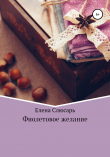 Книга Фиолетовое желание автора Елена Слюсарь