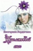 Книга Фиолетовый снег (СИ) автора Екатерина Бердичева