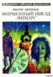 Книга Фирменный поезд «Фомич» автора Виктор Колупаев