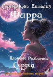 Книга Фирра. Планета разбитых сердец (СИ) автора Наталия Серебрякова