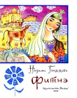 Книга Фитнэ автора Низами Гянджеви