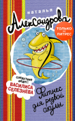 Книга Фитнес для резвой акулы автора Наталья Александрова