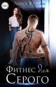 Книга Фитнес для Серого (СИ) автора Алиса Крэй